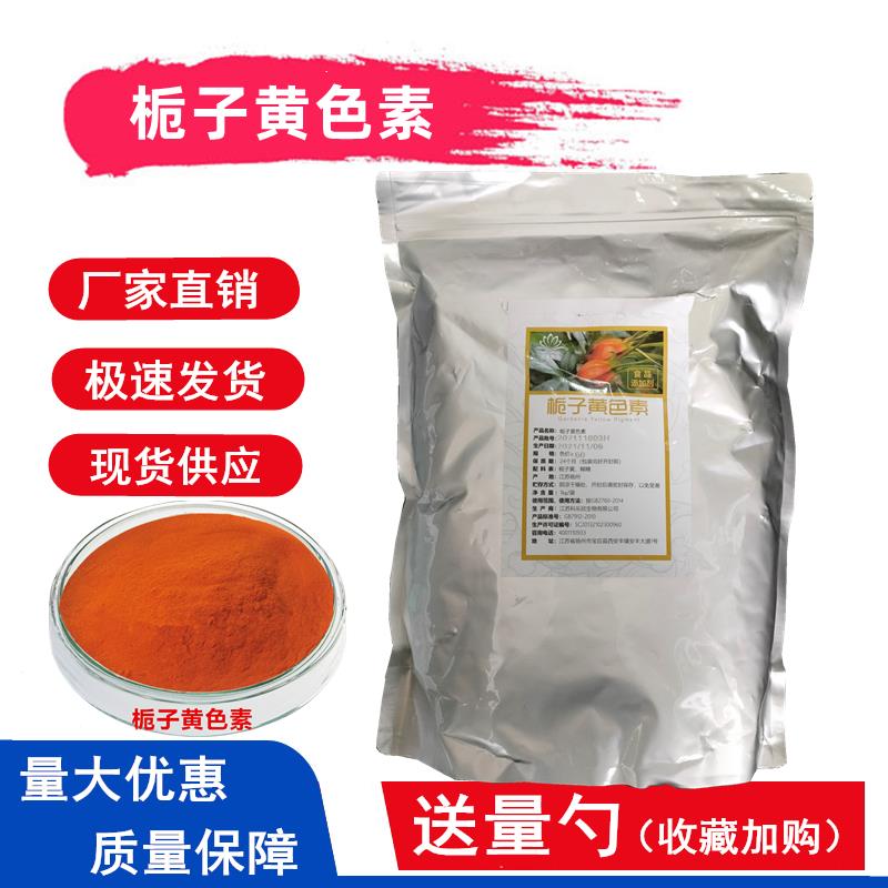 食用栀子黄色素粉食品级着色剂面条上色盐焗鸡专用色商用500g包邮