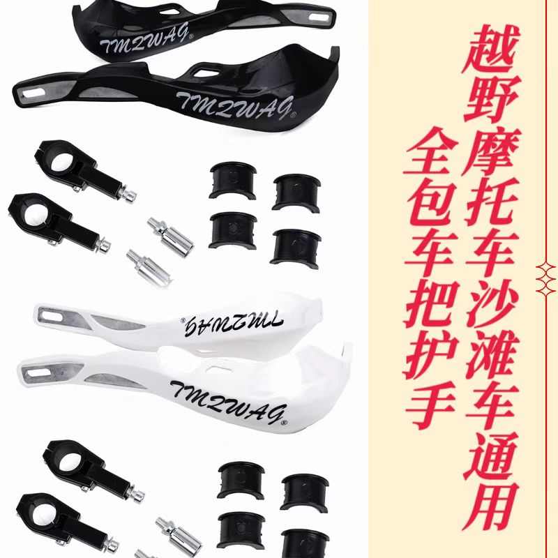 越野摩托车沙滩车通用铝合金车把防摔护弓挡风护手改装全包护手