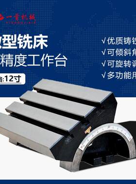 可调式角度可倾斜工作台小型铣床钻床优质铸铁精密旋转工作台12寸