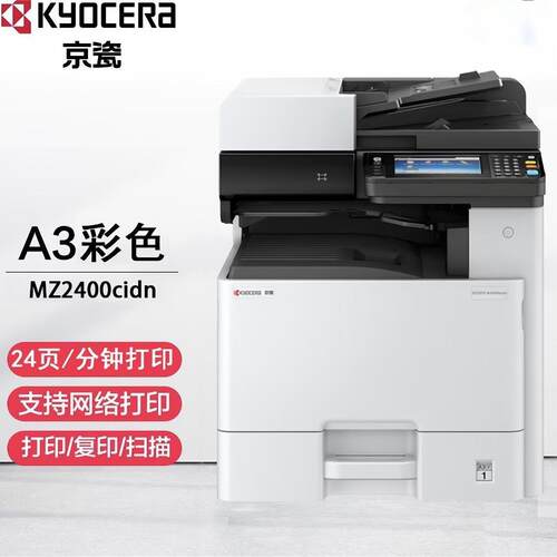 京瓷Z2400CIDN/Z3000彩色激光数码复合机A3多商用多功能一体机