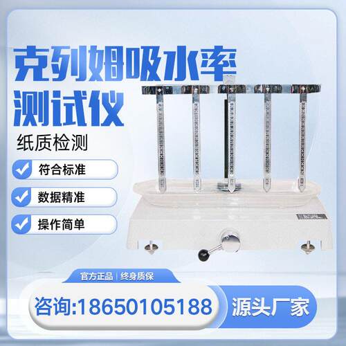 卫生纸吸水率测定仪克列姆纸张测试仪度测吸水率专用