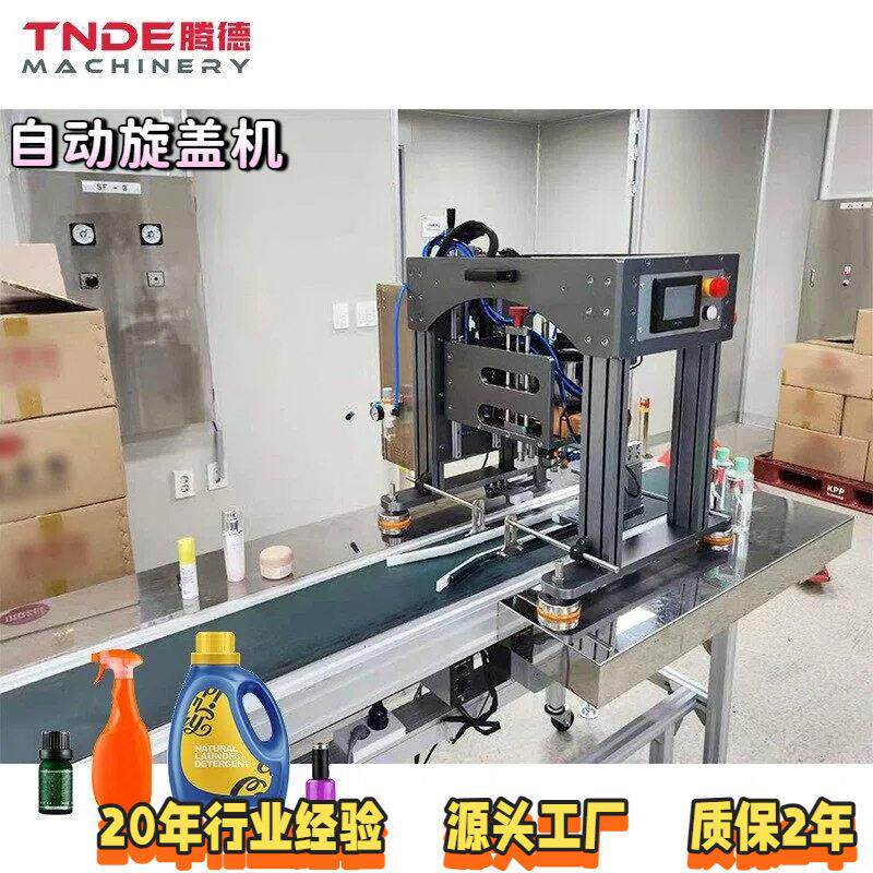 洗衣液扭盖机塑料玻璃化妆品拧盖机全自动旋盖机锁盖机