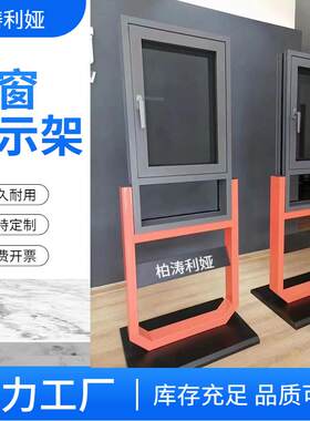 门窗样品U型展示架样窗展示架平开窗断桥铝展架门窗店铝门窗展架