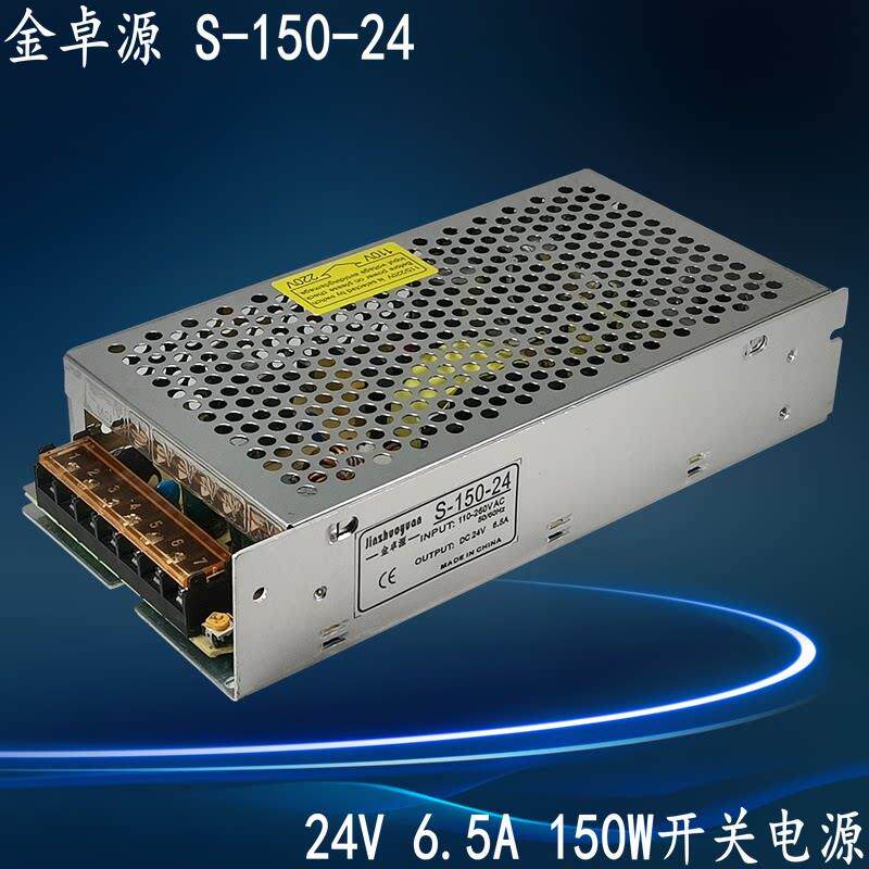 24V150W电源金卓源S-150-24 开关电源DC24V6.5A 直流非标定制电源