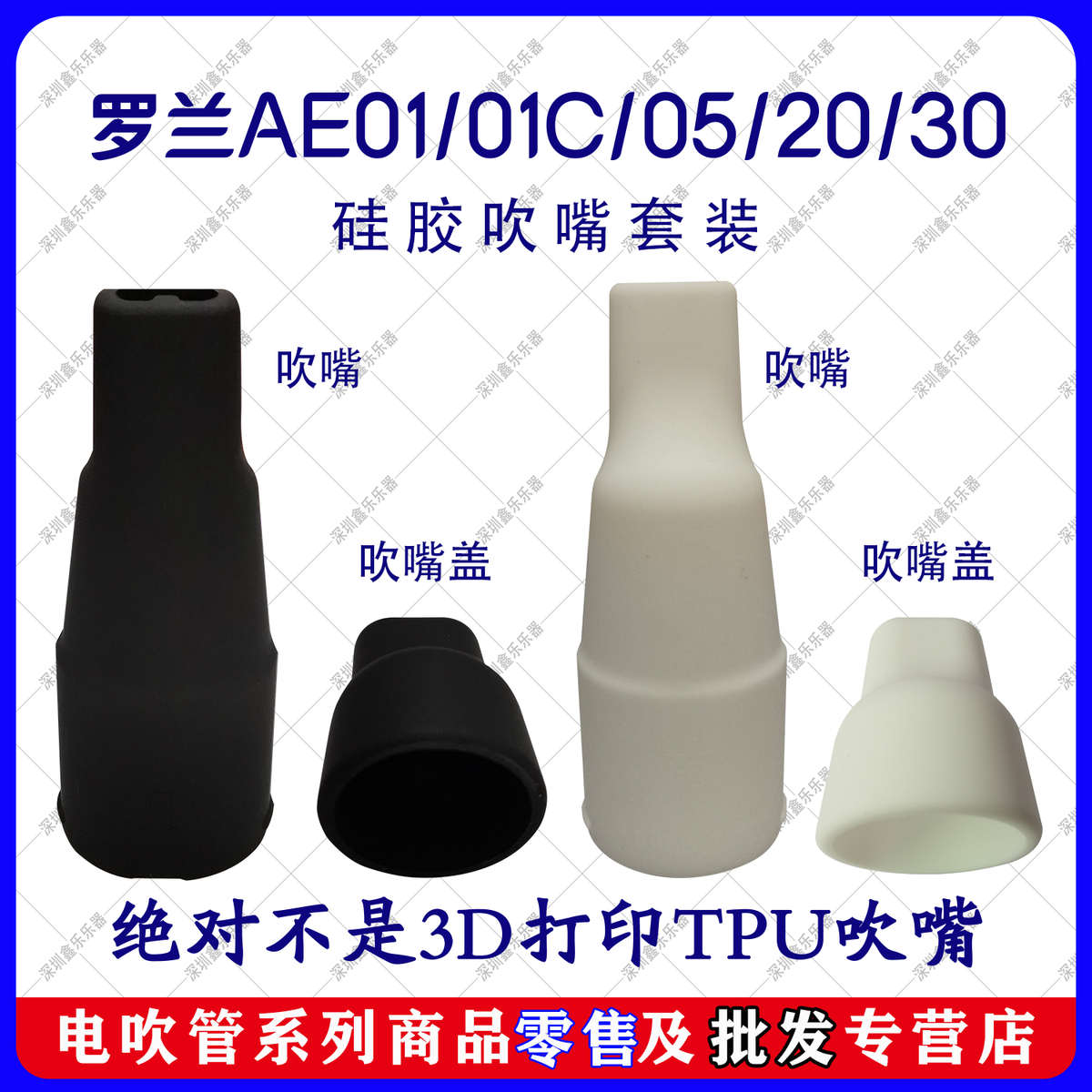 罗兰电吹管配件AE01/05/10/20/30电吹管硅胶吹嘴创意托架排水支架