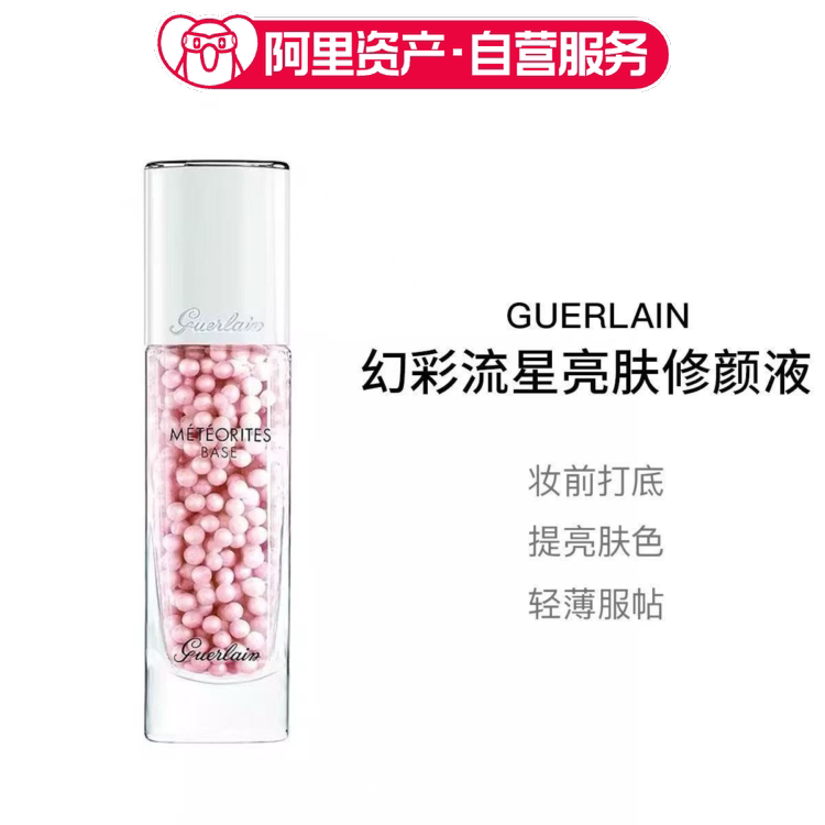 Guerlain娇兰幻彩流星亮肤修颜液提亮妆前乳30ml礼物