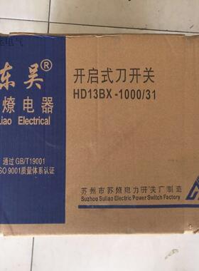 东吴（苏燎电器）苏州市苏燎电力(开启式刀开关)HD13BX-1000/31