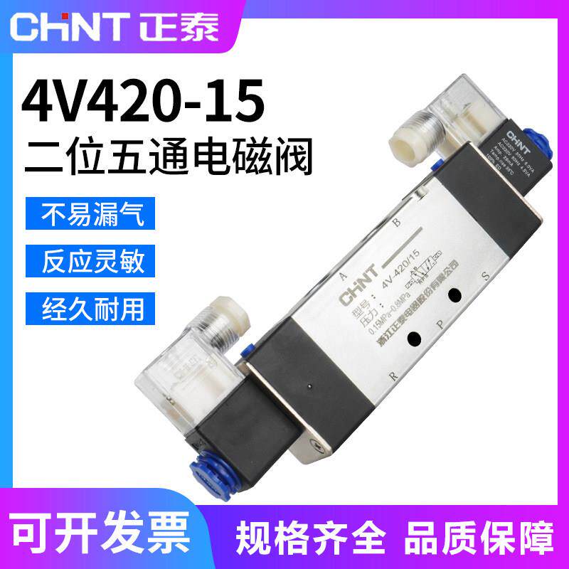 正泰电磁阀气阀4V420-15线圈220V二位五通24V 气动电磁控制阀12v