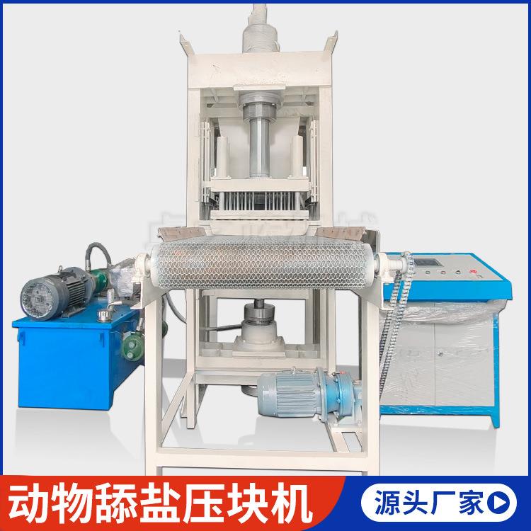 现货矿物质牛羊舔盐块成型机全自动压盐块机动物舔盐块压块机