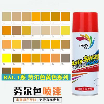 自喷漆劳尔色RAL1000 1003信号黄 1007 1012 1016 1018 1021