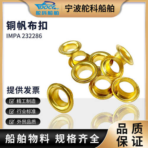 帆布袋铜扣IMPA232268五金扣篷布扣手袋织带气眼鸡眼扣绳眼扣