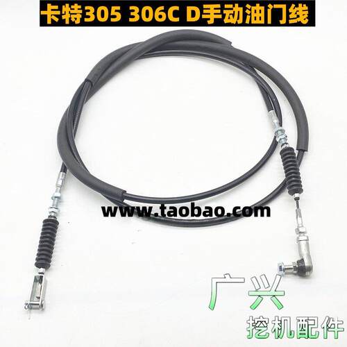 卡特 CAT305 305.5 306C 306D油门线手动油门拉线老款 挖掘机配件