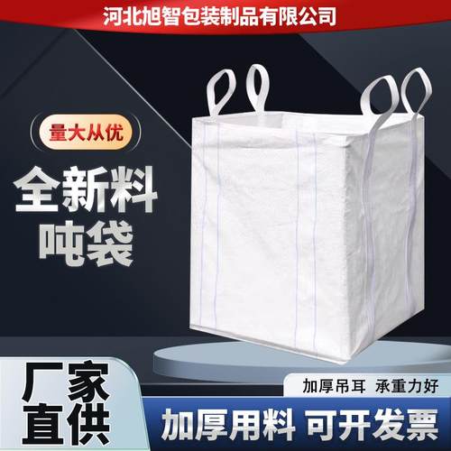 厂家直供吨包吨袋2吨加固工地淤泥太空集装袋桥梁预压吨包袋承重