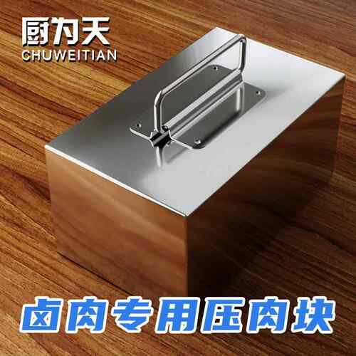 不锈钢熟食压肉块工具卤味专用煮肉压篦子铁块卤肉压重块配重钢块