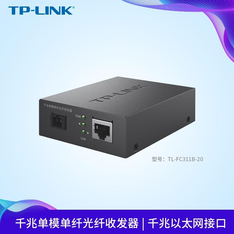 TP-LINKTL-FC311B-20千兆单模单纤光纤收发器光电转换器单只装