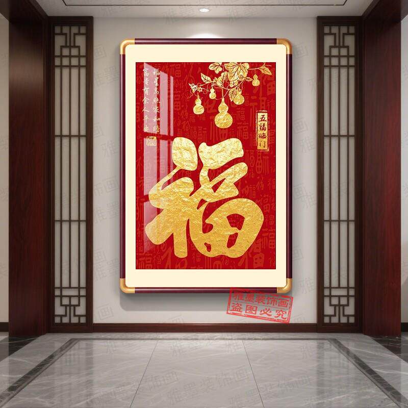 雅墨新中式福字装饰画五福临门有框挂画客厅玄关现代装饰画可定制