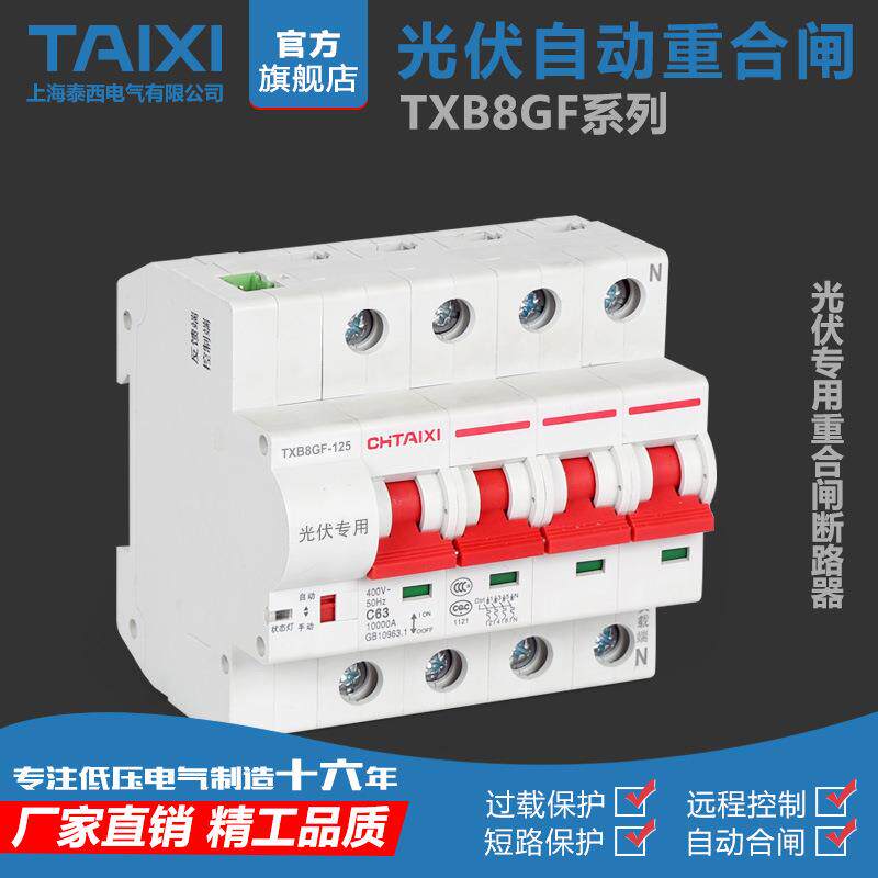 泰西电表费控断路器远程控制光伏重合闸合闸TXB8F-125 3P+N