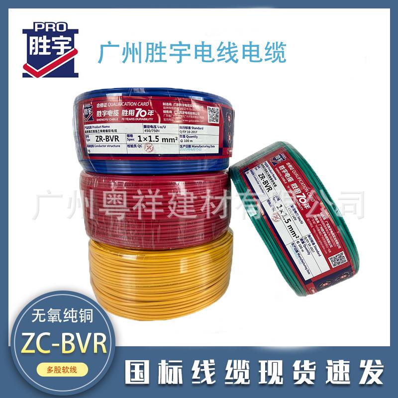 广州胜宇电缆国标BVR1.5/2.5/4平方电线阻燃纯铜家用多股软线铜缆