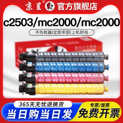 京呈适用理光c2503墨粉盒mc2000 mpc2011sp打印机mc2001碳粉3503