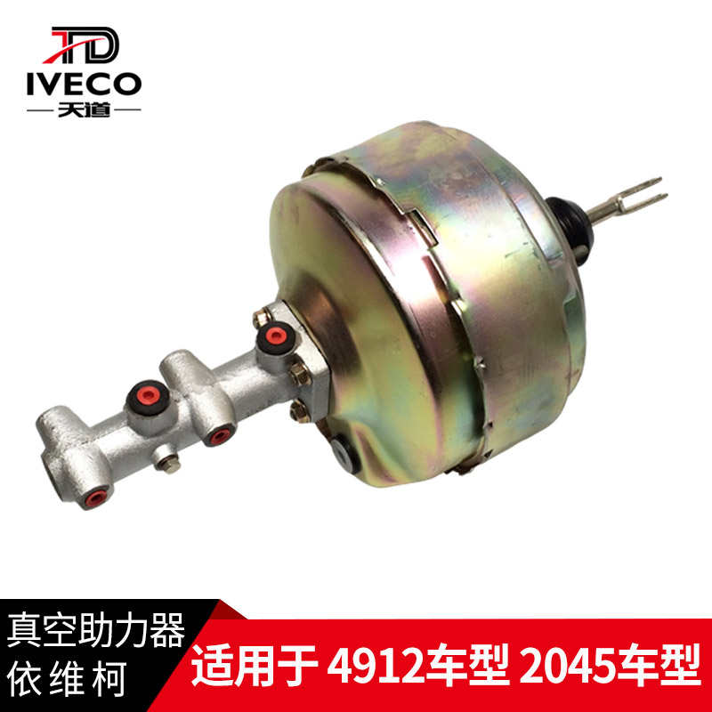 南京依维柯49得意2045军车刹车真空助力器总成制动总泵主缸配进口