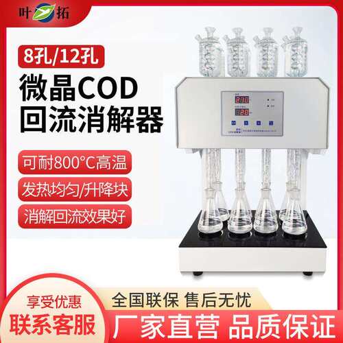 叶拓HCA-108S(8孔)八孔微晶COD回流消解器微晶加热器