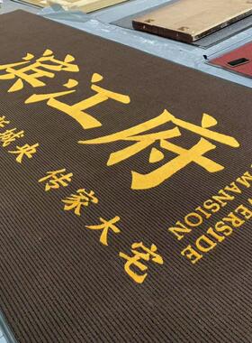 m4000酒店地垫超市门口门垫logo防尘吸水防滑商用银行大面积地毯