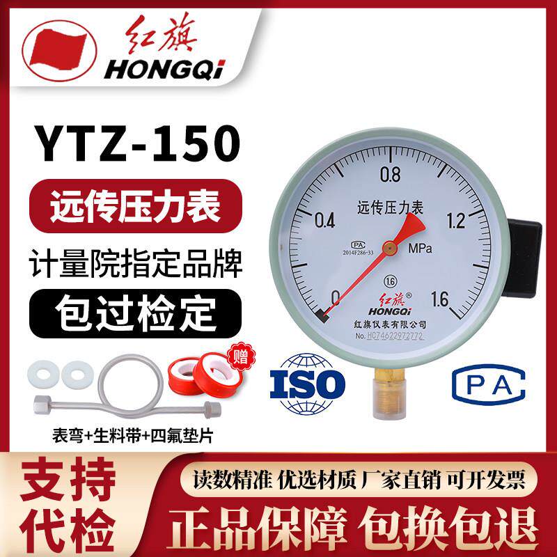 YTZ-150红旗电阻远传压力表抗震远传压力表YTNZ150稳压供水压力表