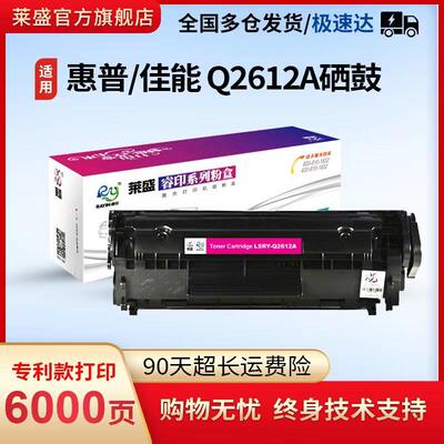 莱盛适用惠普12a硒鼓1020 M1005 1010 1028印表机粉盒q2612A易加