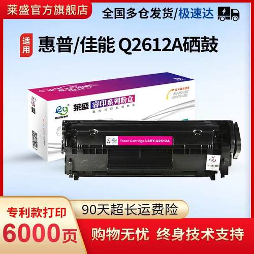 莱盛适用惠普12a硒鼓1020 M1005 1010 1028印表机粉盒q2612A易加