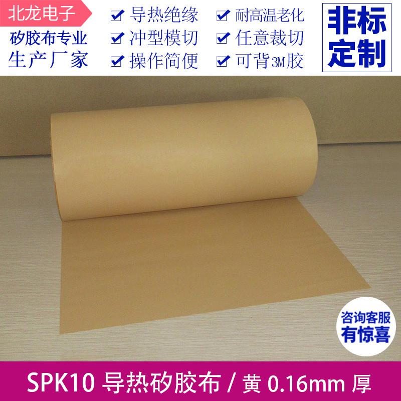 SPK10贝格斯矽胶布厚度0.16宽300mm黄色高导热硅胶矽胶布绝缘布