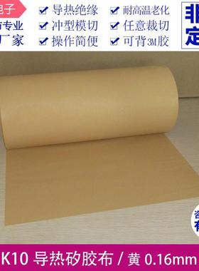 SPK10贝格斯矽胶布厚度0.16宽300mm黄色高导热硅胶矽胶布绝缘布