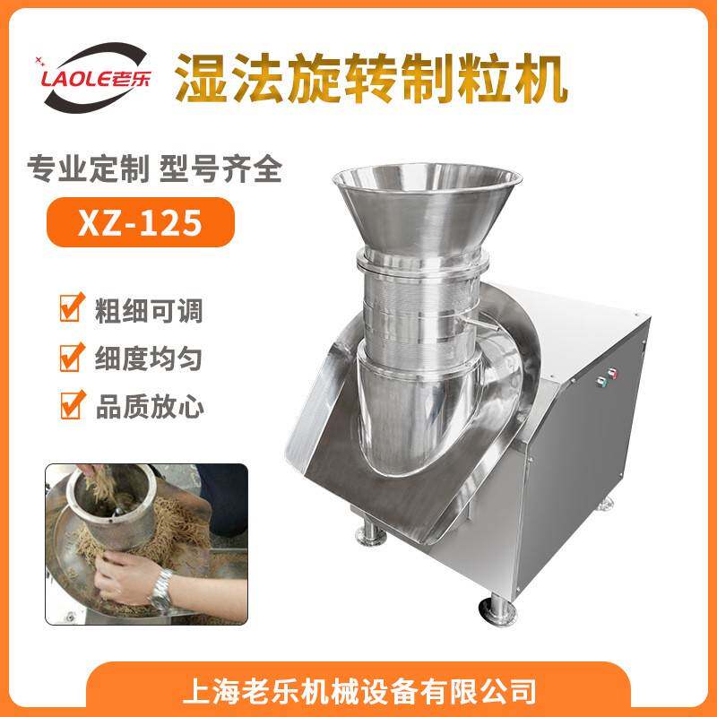 XZ-125旋转式制粒机中药颗粒化工食品生物剂挤压造粒设备厂家