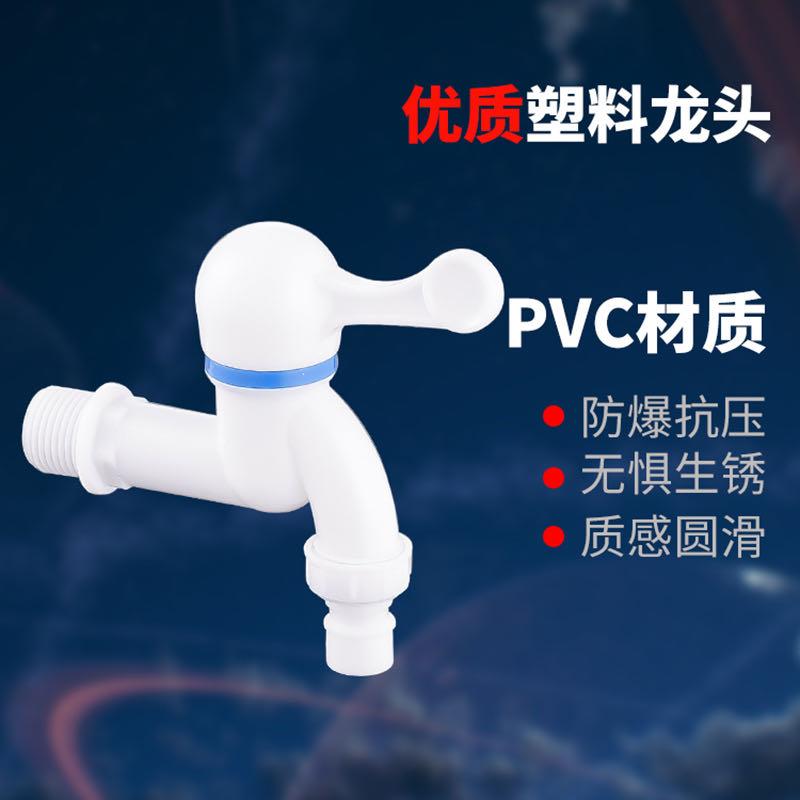 家用PVC塑料水龙头4分6分防漏防爆裂长久耐用自来水洗衣机龙头 家装主材 洗衣机龙头 原图主图