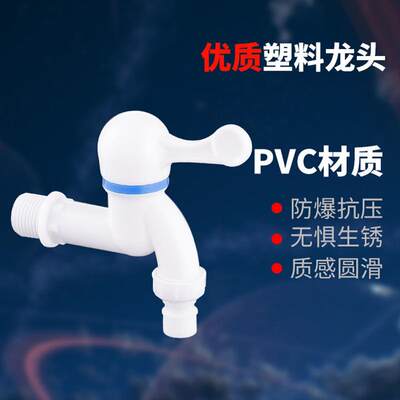 家用PVC塑料水龙头4分6分防漏防爆裂长久耐用自来水洗衣机龙头