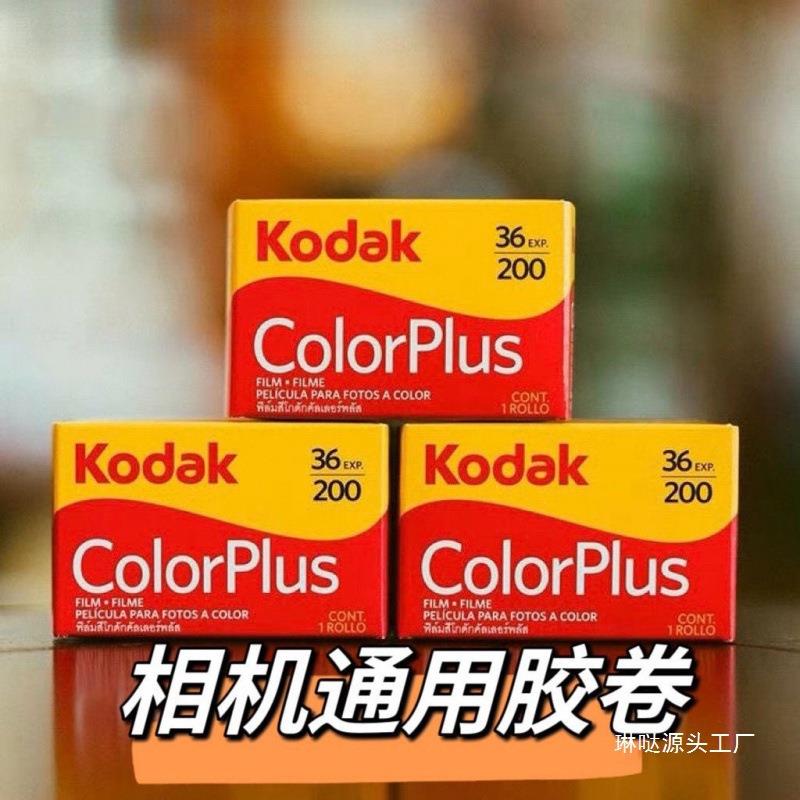 彩色柯达胶卷胶卷负片相机彩卷黑白卷胶卷相机老式