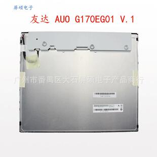 AUO友达17寸液晶屏幕LED工业显示面板1280x1024正A规G170EG01 V1