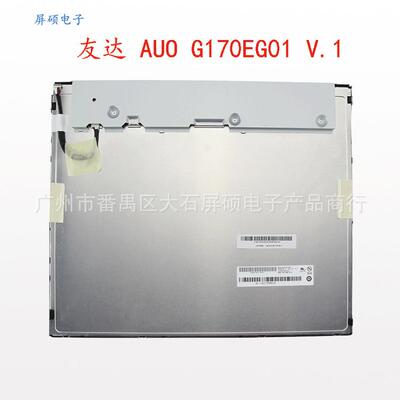 AUO友达17寸液晶屏幕LED工业显示面板1280x1024正A规G170EG01 V1