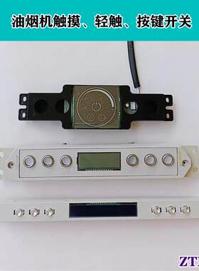大信油烟机按键开关K-268X-8神州贵族小天鹅触控屏幕268T-8 K8-10