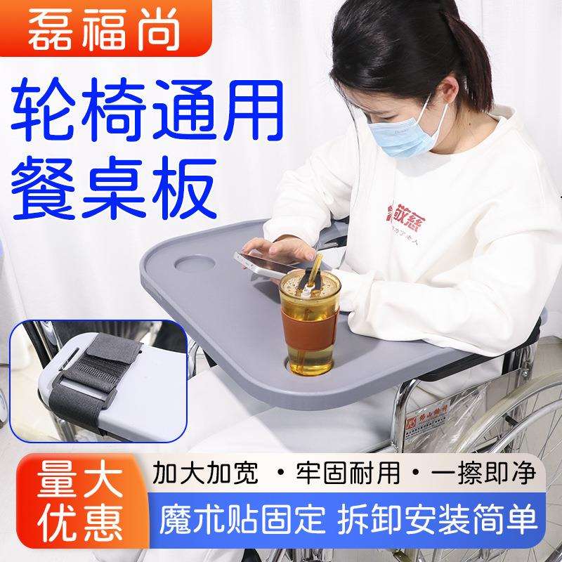 轮椅通用型餐桌板轮椅配件免安装加大加厚饭桌板坐便椅专用吃饭桌