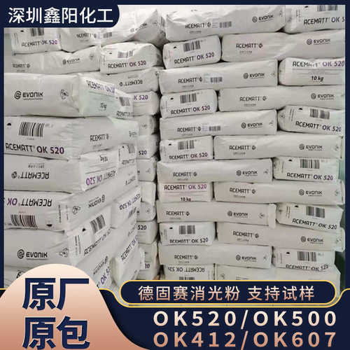 进口哑光粉 消光粉 OK520 德固赛OK-520 二氧化硅 OK500 OK607