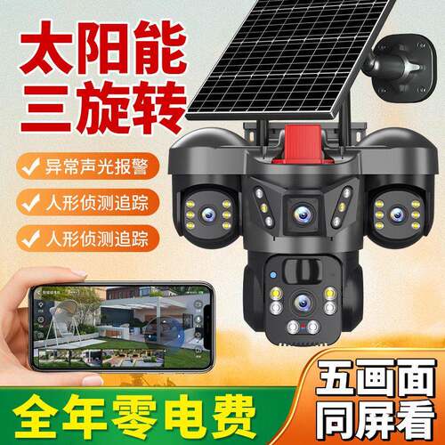 室外太阳能监控清三镜头户外摄像头手机远程五画面摄像机监控