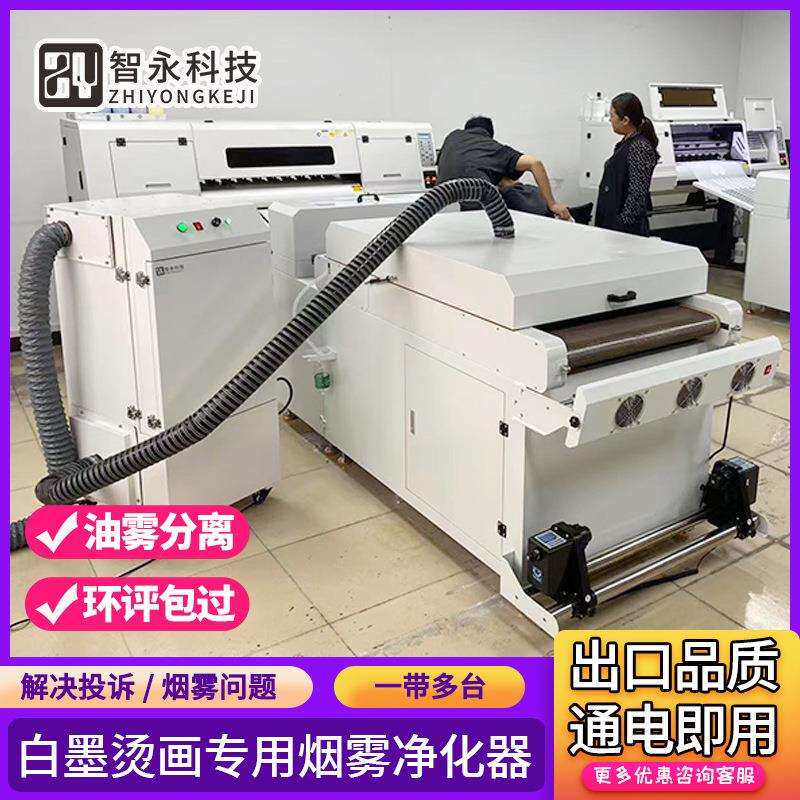 智永旗帜机抖粉机数码打印除烟除油分离器柯式白墨烫画油雾净化器