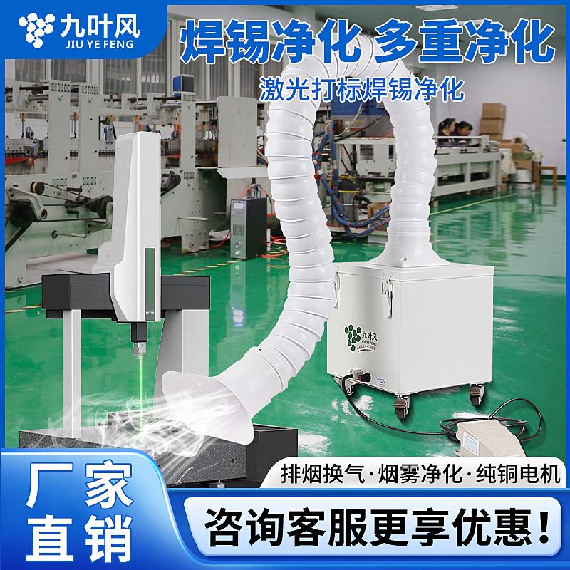 九叶风激光打标烟尘净化器烙铁焊锡烟雾净化器除尘器吸烟器排烟机