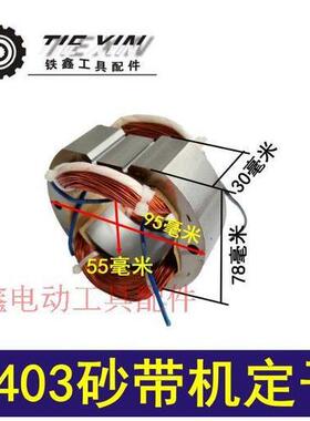 【货号01305】9403砂带机定子 4寸砂带机电机打磨机定子