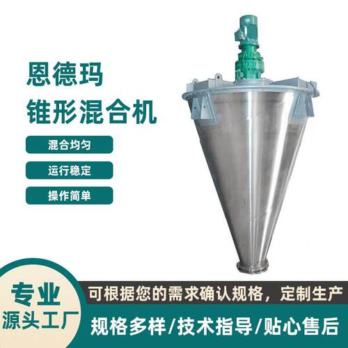 不锈钢锥形混合机型号粉末颗粒锥型螺旋搅拌混料机搅拌机