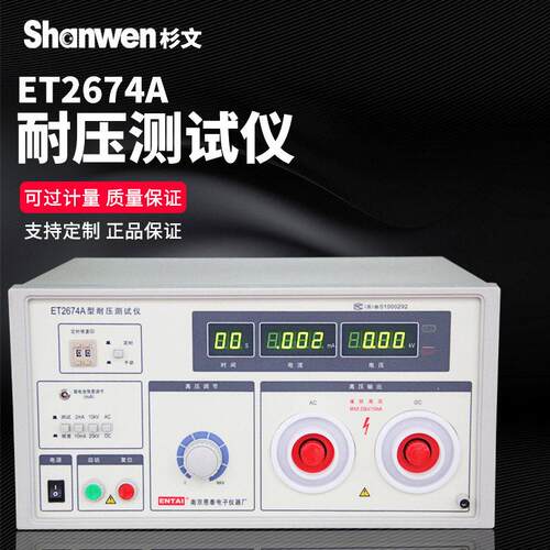 正品南京恩泰数显式耐压测试仪ET2674A 电压电流测试仪