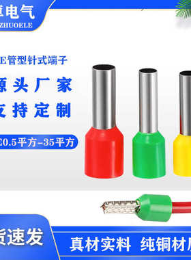 VE管型预绝缘端子 针型线鼻子 冷压端子E0.5-35平方 欧式插针线耳