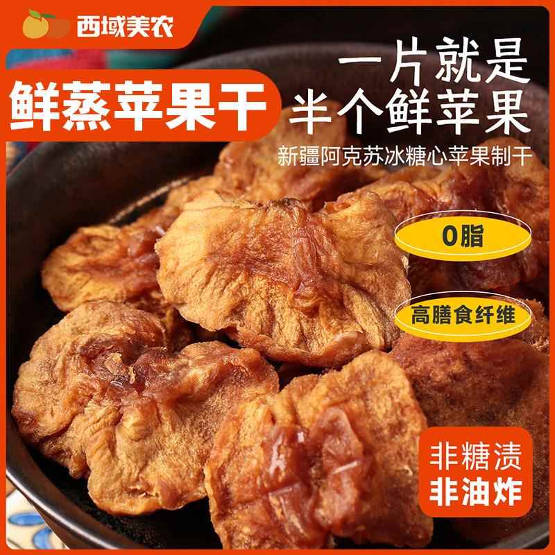 西域美农鲜蒸苹果干128g 新疆特产阿克苏苹果果脯零食蜜饯小包装