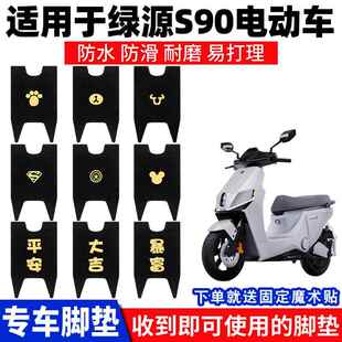 适用绿源S90脚垫电动电瓶车防水脚踏垫踏板脚踩专用防滑电自版-T