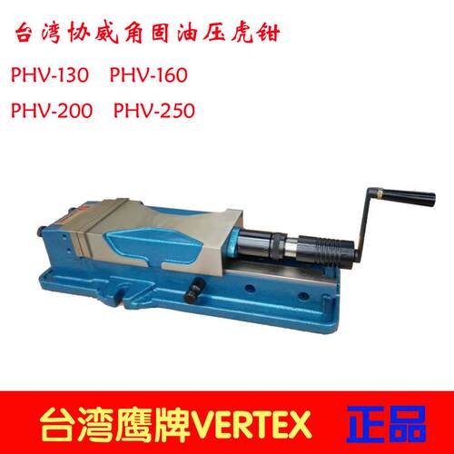 SAFEWAY台湾协威外藏式油压虎钳6寸CNC中心用液压台钳PHV-160